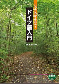 とってもかんたん！ドイツ語入門　ＣＤ付