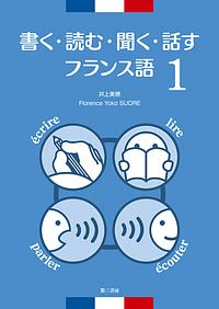 書く・読む・聞く・話すフランス語