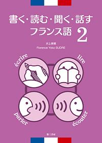 書く・読む・聞く・話すフランス語