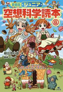 ジュニア 空想科学読本<愛蔵版>(6)