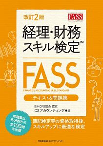経理 財務スキル検定 Fass テキスト 問題集 改訂2版 Csアカウンティングの本 情報誌 Tsutaya ツタヤ