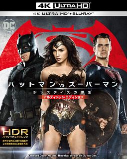 バットマン　vs　スーパーマン　ジャスティスの誕生　アルティメット・エディション　＜4K　ULTRA　HD＆2D　ブルーレイセット＞