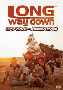 ユアン・マクレガー　大陸縦断バイクの旅／Long　Way　Down