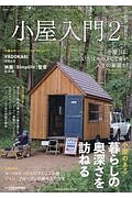 小屋入門