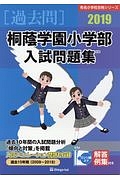 桐蔭学園小学部　入試問題集［過去問］　有名小学校合格シリーズ　２０１９