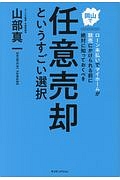 岡山でローン未払いでマイホームが競売にかけられる前に絶対に知っておくべき任意売却というすごい選択