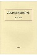 高校国語教師個体史