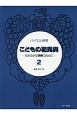 バイエル併用　こどもの初見奏　〜なめらかな演奏のために〜(2)