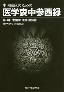 中医臨床のための方剤学<新装版>/神戸中医学研究会 - 販売書籍