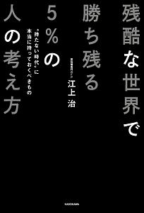 残酷な世界で勝ち残る5%の人の考え方