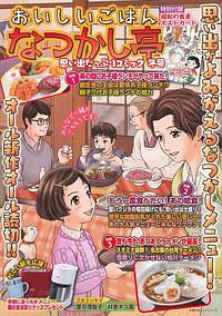 おいしいごはん なつかし亭 冬号