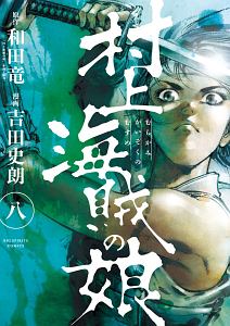 村上海賊の娘（8）