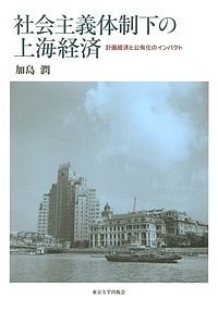 社会主義体制下の上海経済