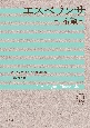 新・中学生のクラス合唱曲集　エスペランサ〜希望〜　全曲収録CD付き楽譜　解説付き