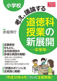 小学校 考え 議論する道徳科授業の新展開 中学年 赤堀博行 本 漫画やdvd Cd ゲーム アニメをtポイントで通販 Tsutaya オンラインショッピング