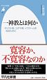 一神教とは何か