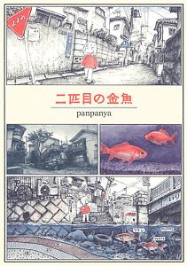 枕魚/panpanya - レンタルコミック｜TSUTAYA レンタル・販売 商品在庫検索