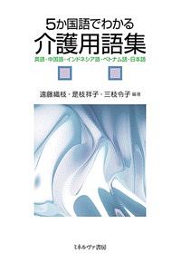 ５か国語でわかる介護用語集