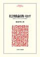 社会契約論を問いなおす