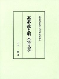 馮夢龍と明末俗文学