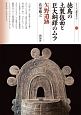 徳島の土製仮面と巨大銅鐸のムラ　矢野遺跡　シリーズ「遺跡を学ぶ」125