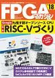 FPGAマガジン　特集：Googleも推す新オープンソースCPU　RISC－Vづくり(18)