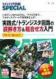 実践式！トランジスタ回路の読解き方＆組合せ方入門　トランジスタ技術SPECIAL139