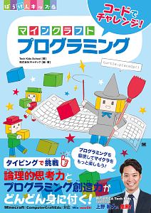 コードでチャレンジ マインクラフトプログラミング ぼうけんキッズ Tech Kids Schoolの絵本 知育 Tsutaya ツタヤ