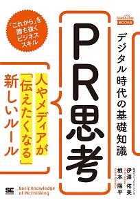 デジタル時代の基礎知識 PR思考
