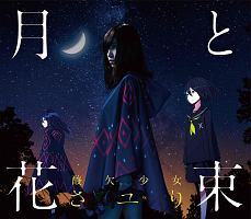 め　酸欠少女 さユり　初回盤　CD DVD Amazon.co.jp: め (初回生産限定盤) (DVD付) (特典なし
