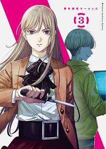 博多豚骨ラーメンズ 3