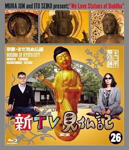 新TV見仏記6 福井・越前編 [DVD]