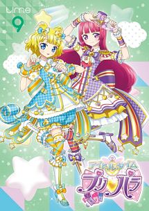 アイドルタイム　プリパラｔｉｍｅ．９