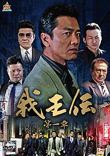 龍が如く 魂の詩 映画の動画 Dvd Tsutaya ツタヤ