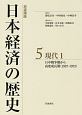 岩波講座　日本経済の歴史　現代1　日中戦争期から高度成長期（1937－1972）(5)