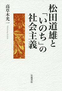 松田道雄と「いのち」の社会主義