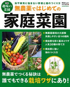 無農薬ではじめての家庭菜園