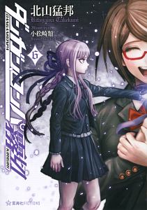 ダンガンロンパ霧切（6）/北山猛邦 - 販売書籍｜TSUTAYA