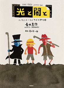 One Piece Picture Book 光と闇と ルフィとエースとサボの物語 長田真作の絵本 知育 Tsutaya ツタヤ