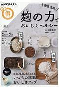 徹底活用!麹の力でおいしくヘルシー