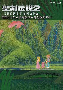 聖剣伝説２　ＳＥＣＲＥＴ　ｏｆ　ＭＡＮＡ　公式設定資料＋完全攻略ガイド