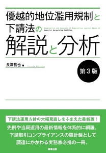 優越的地位濫用規制と下請法の解説と分析<第3版>