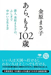 あら、もう１０２歳