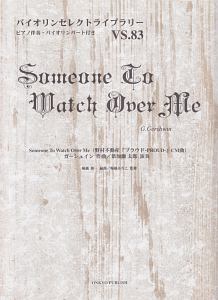 ＶＳ．８３　バイオリンセレクトライブラリー　Ｓｏｍｅｏｎｅ　Ｔｏ　Ｗａｔｃｈ　Ｏｖｅｒ　Ｍｅ　ピアノ伴奏・バイオリンパート付き