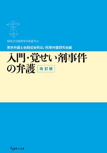 入門・覚せい剤事件の弁護＜改訂版＞