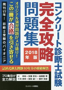 コンクリート診断士試験完全攻略問題集 2021年版 コンクリート診断士試験完全攻略問題集2025年版 | 辻幸和, 十河茂幸