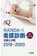 NANDA－I看護診断　定義と分類＜原書第11版＞　2018－2020