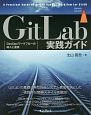 GitLab実践ガイド