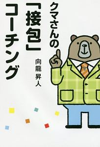 クマさんの「接包」コーチング