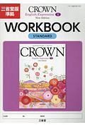 ＣＲＯＷＮ　Ｅｎｇｌｉｓｈ　Ｅｘｐｒｅｓｓｉｏｎ２＜三省堂版＞　ＷＯＲＫＢＯＯＫ　ＳＴＡＮＤＡＲＤ